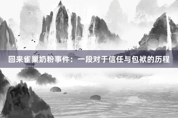 回来雀巢奶粉事件：一段对于信任与包袱的历程